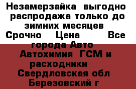 Незамерзайка, выгодно, распродажа только до зимних месяцев. Срочно! › Цена ­ 40 - Все города Авто » Автохимия, ГСМ и расходники   . Свердловская обл.,Березовский г.